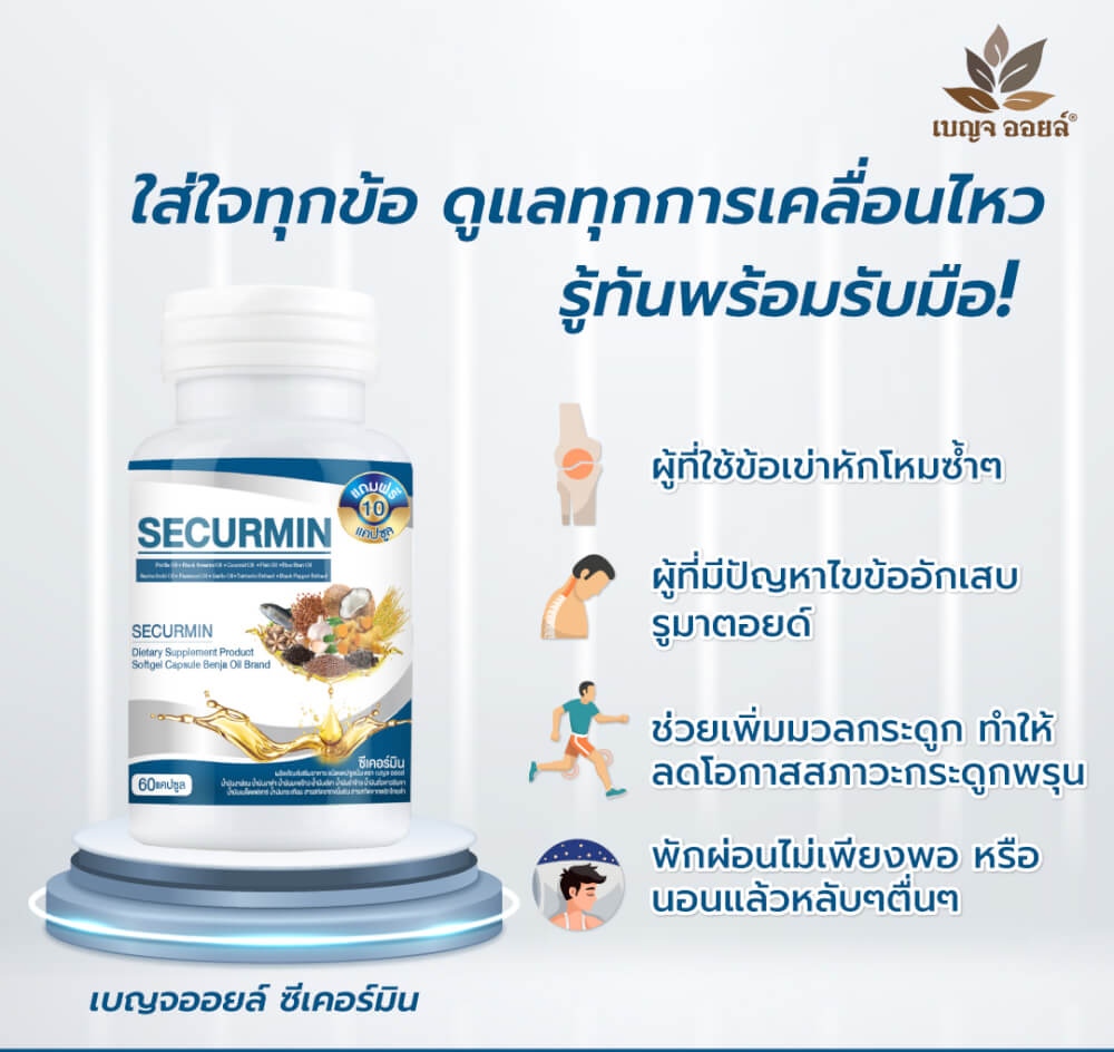 เบญจออยล์ ซีเคอร์มิน 70 แคปซูล